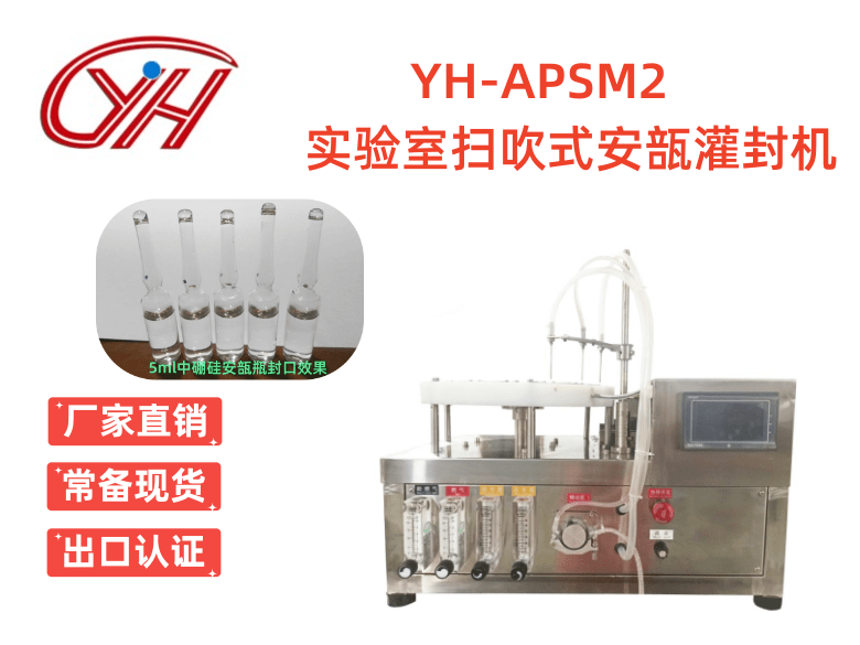 YH-APSM2實(shí)驗(yàn)室掃吹式安瓿灌封機(jī)