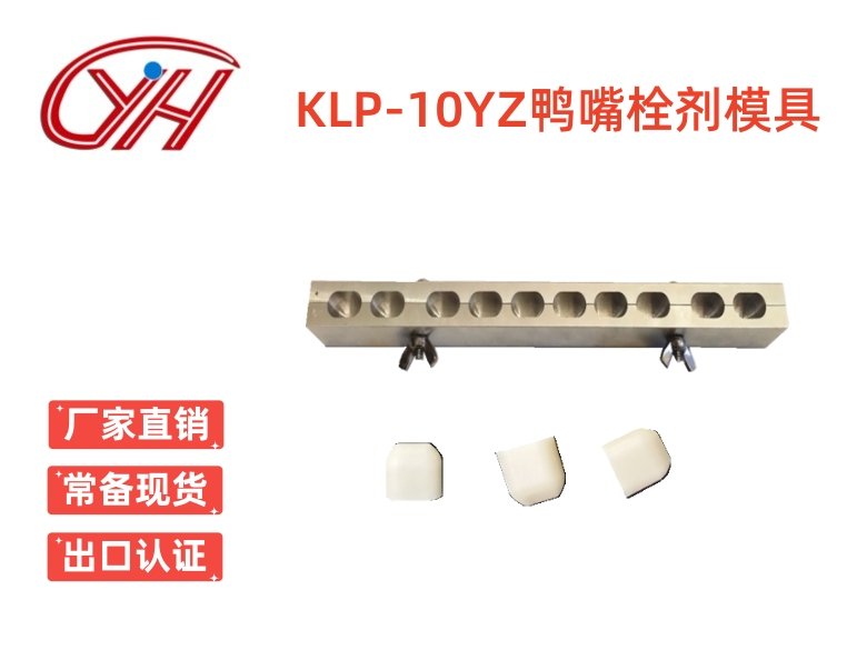 KLP-10YZ鴨嘴左右對(duì)開(kāi)栓劑模具(10孔)