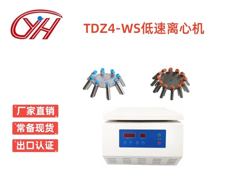 TDZ4-WS臺(tái)式低速離心機(jī)