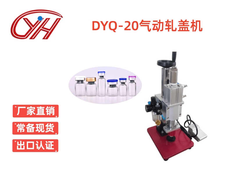 DYQ-20氣動(dòng)軋蓋機(jī)