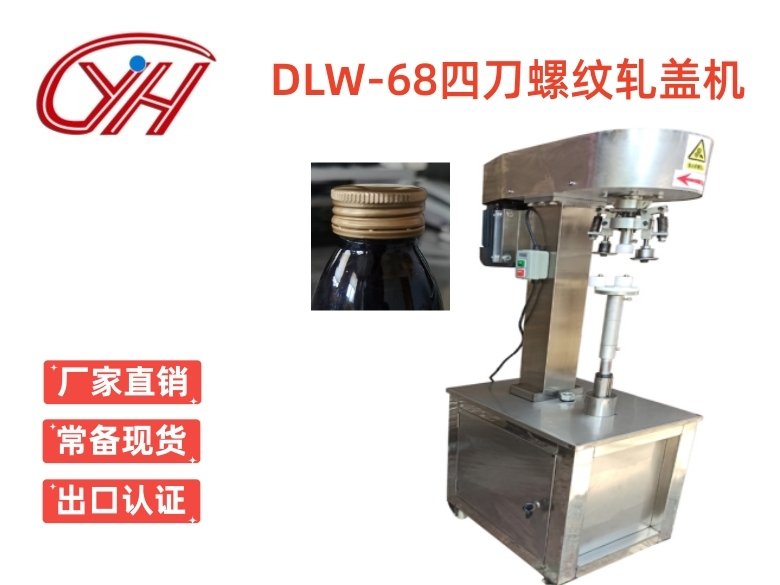 DLW-68四刀螺紋軋蓋機(jī)