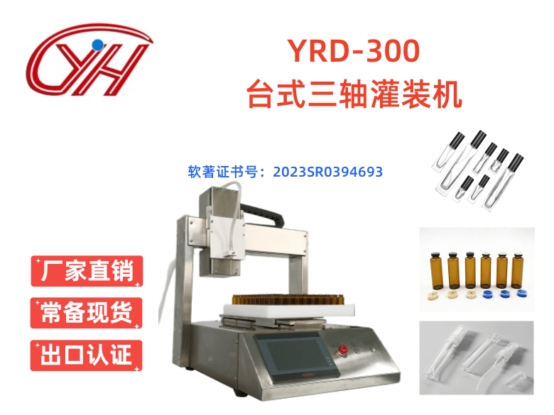 YRD-300臺式自動(dòng)灌裝機(jī)